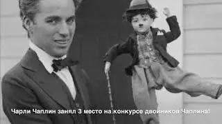 Чарли Чаплин занял 3 место на конкурсе двойников Чаплина!