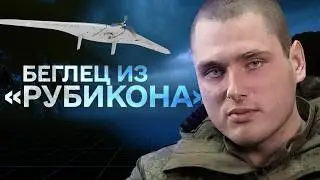 Дронщик из &laquo;Рубикона&raquo; перешел на сторону Украины | &laquo;Хочу жить&raquo;