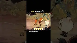 प्याज का बदबू पार्ट 1 #shorts #funny #viral