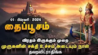 தைப்பூசத்தில் மட்டுமே நடக்கும் அதிசயம் | முருகன் சக்தி உச்சம் அடையும் நாள் | Thaipoosam 2026