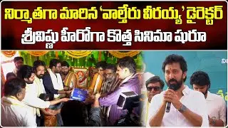 Sree Vishnu New Movie With Director Bobby Launched | Samayam Telugu