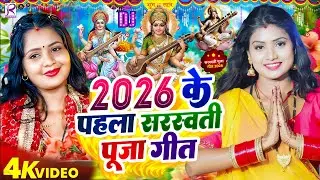 #Video​ | सरस्वती पूजा गीत 2026 | Sarswati Puja Ke Gana 2026 Ke | Sarswati Puja Dj Song 2026