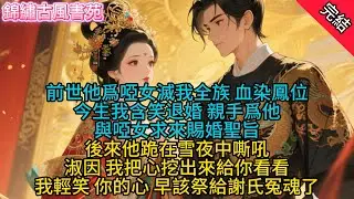 【完結爽文】太子愛上了救他的啞女，執意要與我退婚。3我好心相勸：「啞女勢孤，不妨先納爲妾。」啞女自覺受辱，羞憤自盡。#古言#完結#小説#一口氣看完