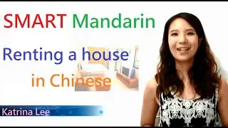 Аренда дома на китайском языке. ЧАСТЬ 1 - SMART Mandarin, изучение китайского языка