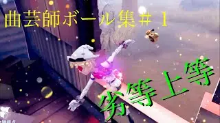 【第五人格】曲芸師ボール集＃１　劣等上等【Identity V】