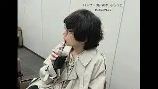 パンサー向井の#ふらっと 2024.09.25 / [Alexandros] 川上洋平
