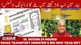 Bihar Transport Minister Launches Major Safety Drive | Munsif Bihar News