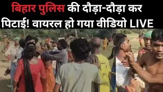 Bihar News Villagers Attacked News LIVE: बिहार के जुमई में पुलिस टीम पर हमला LIVE