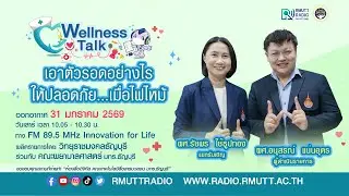 Wellness talk (EP.102) I เอาตัวรอดอย่างไรให้ปลอดภัย....เมื่อไฟไหม้