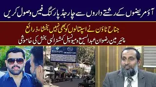 jinnah town ne hospitals ko bhi nahi baksha mun mani parking fees wasool,chairman aur mc khamosh