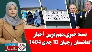 بسته خبری مهمترین اخبار افغانستان و جهان 10 جدی / دی