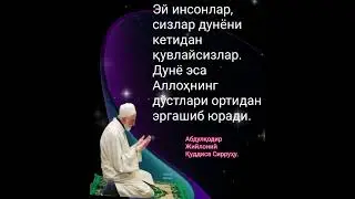 ШАЙҲ АБДУЛҚОДИР ЖИЙЛОНИЙ, РАББОНИЙЛИКНИ АНГЛАШ, ЎТТИЗ УЧИНЧИ МАЖЛИС,(Раҳимжон Али ўқиди)