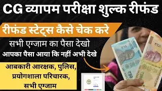 How to check Cg Vyapam Exam Fee Refund ✅ How to check Cg Vyapam fees refund ✅
