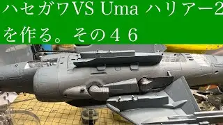 #ハセガワ　VS  #Uma 1/48 ハリアー2 を作る。その４６