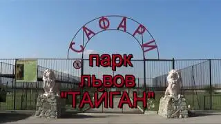 Сафари- парк львов 