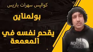 بولمناين يقحم رأسه في معمعة سهرات باريس