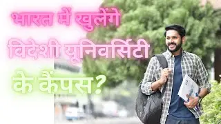 UGC new policy for foreign education | Draft by UGC for Foreign Universities | Foreign University
