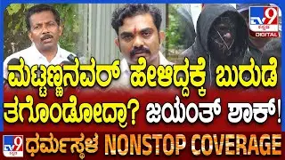 Jayanth on Girish Mattannavar: ಮಟ್ಟಣ್ಣವರ್, ಬುರುಡೆ ಬಗ್ಗೆ ಕೇಳಿದ್ದಕ್ಕೆ ಜಯಂತ್ ಹೇಳಿದ್ದೊಂದೇ ಮಾತು.. | #TV9D