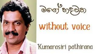 Mage hadawatha karaoke with lyrics (මගේ හදවත) Kumarasiri pathirana
