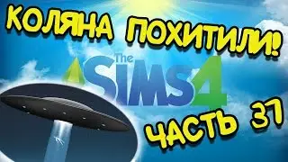 The Sims 4 прохождение на русском - Часть 31 - Коляна похитили!