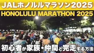 ホノルルマラソン 2025 初心者が家族・仲間と完走する方法 by 吉祥寺ランニングクラブメソッド 椎間板ヘルニアでも完走できる？　#hawaii #running #health