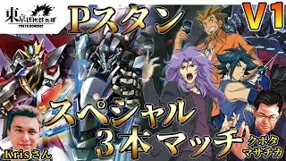 V1クライマックス16 スペシャルマッチ KrisさんVS クボタ・マサチカ【ヴァンガード対戦動画】【Pスタン】