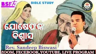 Rev. Sandeep Biswasi l| Bible Study || Odia Message || Dt:12/01/2026