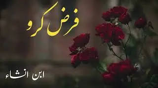 Farz Kro | Ibn e Insha | Urdu Ghazal 