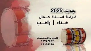 حفلات فرقه استاذ كمال غناء الفنان الشاب راغب البلوشي 2025 - رنج مني تو - Rang Mani To