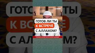55.6 Готов ли ты к встрече с Аллахом? #Shorts Ринат Абу Мухаммад