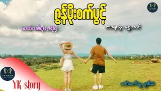 ဇွန်မိုးစက်ပွင့်  (စ - ဆုံး ) စာရေးသူ - ရွေဘဝင်