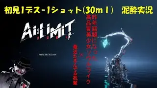 閲覧注意「AI LIMIT 無限機兵」初見泥酔実況1