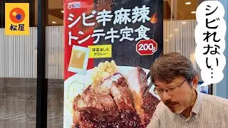 松屋 シビれない シビ辛麻辣トンテキ定食