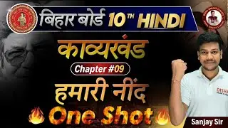हमारी नींद class 10 One Shot || hamari nind class 10th hindi || disha online classes Hindi ||
