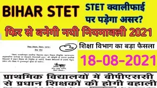 खुशखबरी, शिक्षा विभाग का बड़ा फैसला,नयी नियमावली 2021, Bihar stet latest news, stet latest news, stet