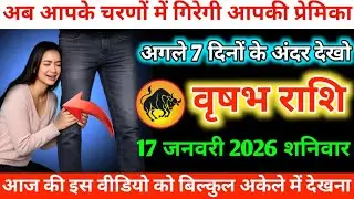 #वृषभ अब आपके चरणों में गिरेगी आपकी प्रेमिका अगले 7 दिनों के अंदर देखो 14 जनवरी 2026 बुधवार 