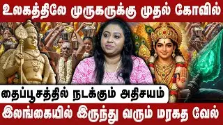 உலகத்திலே முருகருக்கு கட்டப்பட்ட முதல் கோவில் | Sara Tarot |  | Murugan | Thaipusam | Retro Bakthi