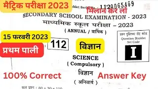 Bseb 10th science answer key 1st sift 15 feb 2023। Science answer key 2023।।