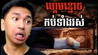 កប់ទាំងរស់ 😲