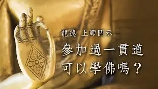 龍德上師：參加過一貫道 可以學佛嗎？Master Lung Du：can people who ever join I-Kuan Tao learn to be Buddha?