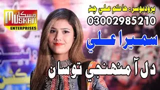 Dil Aa Muhnji Tosan ||  Singer Sumera Ali  || Muskan Studio || HD Song || Sindhi Music