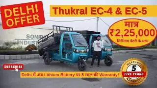 दिल्ली की सबसे बड़ी डील! 5 साल Li-Ion वारंटी के साथ Thukral EC-4/EC-5 कार्गो! | सिर्फ़ ₹ 2.05 Lakh
