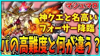 難しいけど大人気…！フォーサー降臨とパズドラの高難易度の違いは？【モンスト・転スラコラボ】