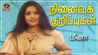நினைவுக் குறிப்புகள் | Ninaivu Kurippugal | Meena