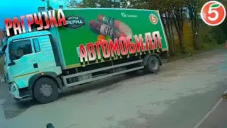 ОТ ПЕРВОГО ЛИЦА: РАЗГРУЗКА АВТОМОБИЛЯ В ПЯТЁРОЧКЕ