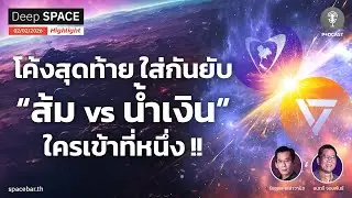 Deep SPACE PODCAST : โค้งสุดท้าย ใส่กันยับ &ldquo;ส้ม vs น้ำเงิน&rdquo; ใครเข้าที่หนึ่ง !!