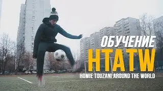 Обучение трюку HTATW | Homie Touzani Around The World | Футбольный фристайл