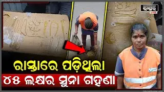 ରାସ୍ତାରୁ ମିଳିଲା ୪୫ ଲକ୍ଷର ସୁନା ଗହଣା.. ସଙ୍ଗେ ସଙ୍ଗେ ପୋଲିସକୁ ନେଇ ଫେରାଇଦେଲେ.. ମନରେ ନଥିଲା ଲୋଭ