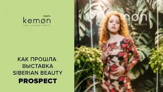 Как прошла выставка Siberian Beauty PROspect?