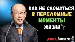 💡Как выстоять в переломные моменты жизни | Дэвид Йонги Чо🔥
